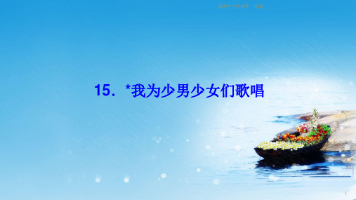 推荐2019七年级语文下册第四单元15我为少男少女们歌唱习题课件语文版