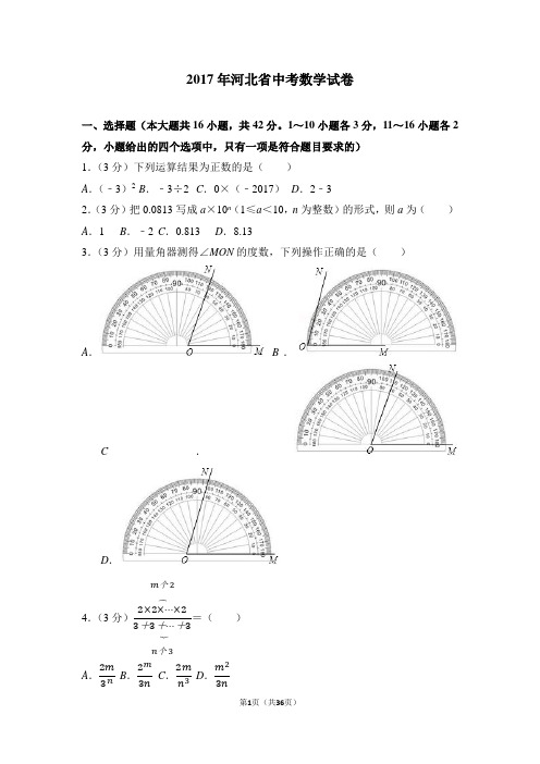 2017年河北省中考数学试卷(含答案解析版)