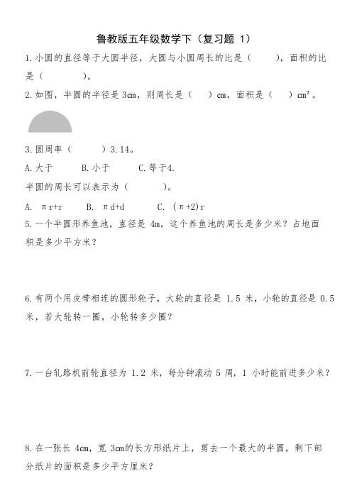 鲁教版五年级数学下(复习题1)(最新整理)