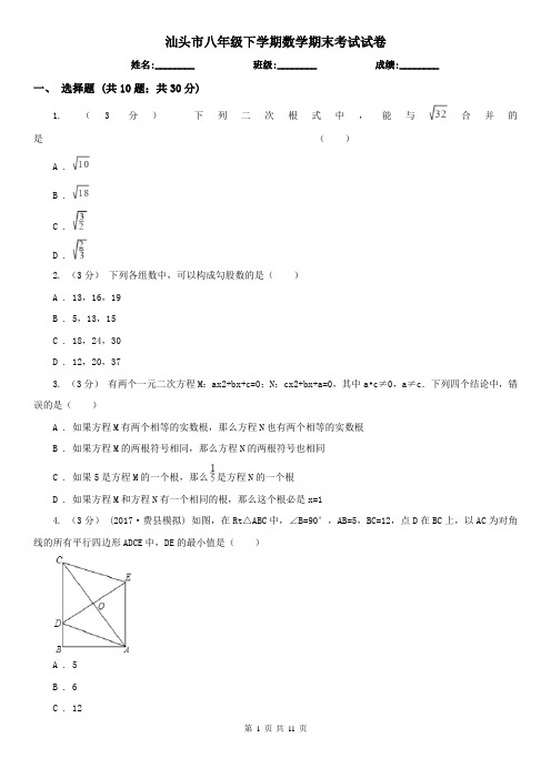 汕头市八年级下学期数学期末考试试卷