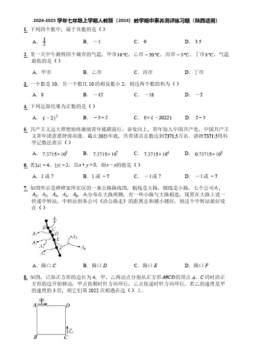 2024-2025学年七年级上学期人教版(2024)数学期中素养测评练习题(陕西适用)