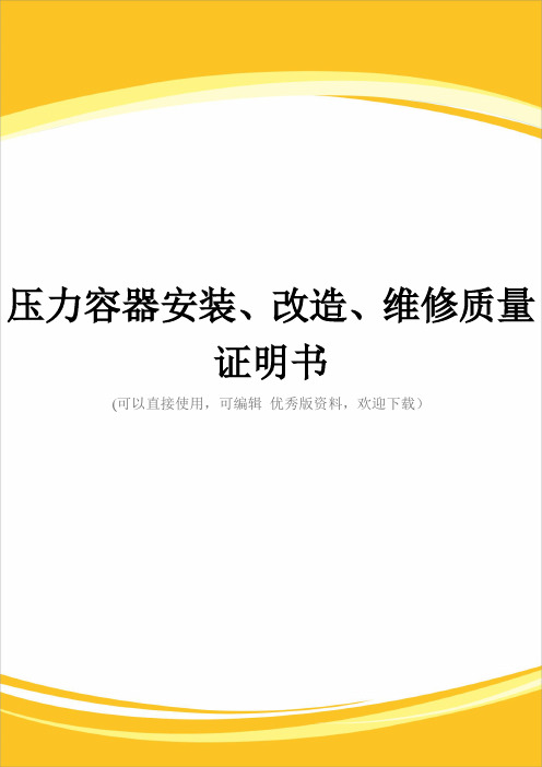 压力容器安装、改造、维修质量证明书完整