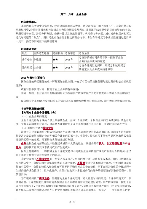 注册会计师-《会计》基础讲义-第二十六章 企业合并(15页)