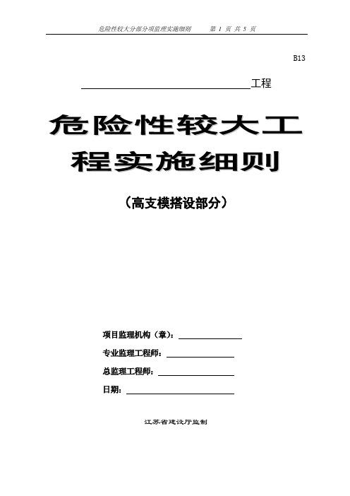 高支模搭设施工监理细则