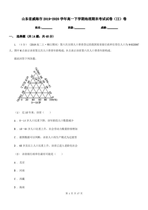 山东省威海市2019-2020学年高一下学期地理期末考试试卷(II)卷