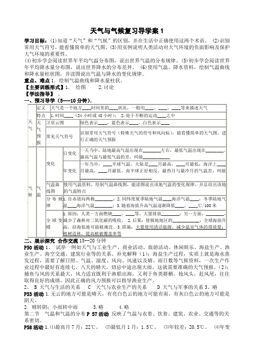 天气与气候复习导学案