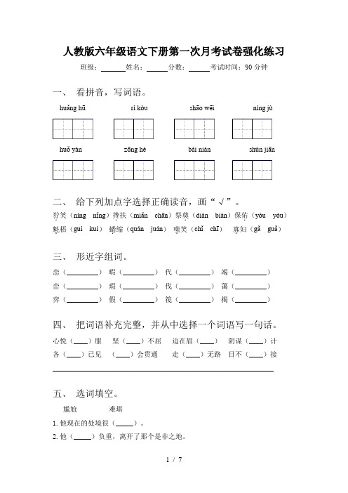 人教版六年级语文下册第一次月考试卷强化练习