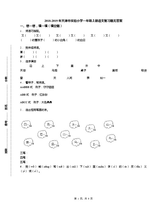 2018-2019年天津市实验小学一年级上册语文复习题无答案