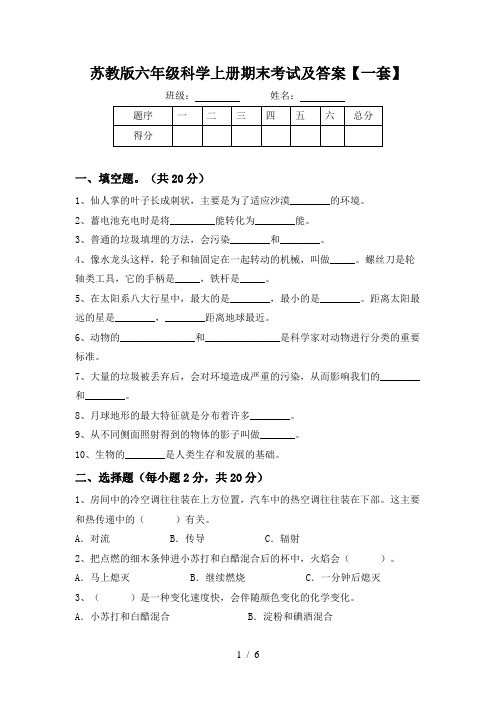 苏教版六年级科学上册期末考试及答案【一套】