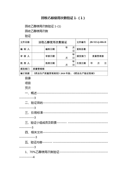 回收乙醇使用次数验证1-（1）