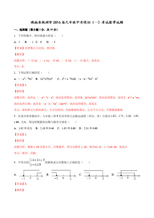 湖南省株洲市2016届九年级中考模拟(一)考试数学试题解析(解析版)