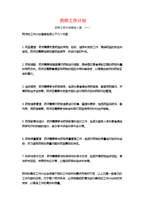 药师工作计划2篇