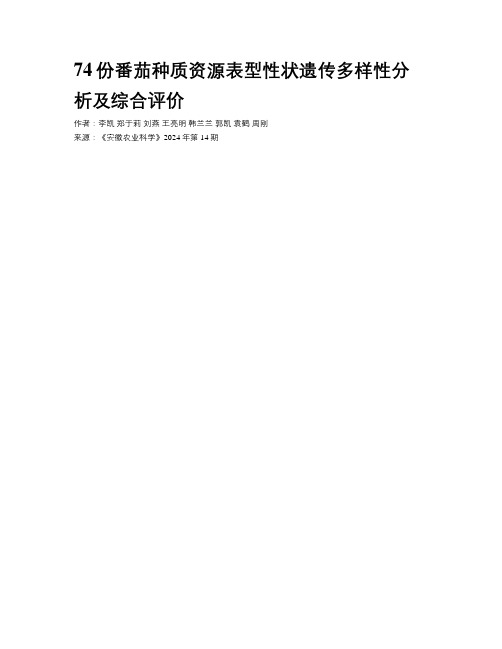 74份番茄种质资源表型性状遗传多样性分析及综合评价