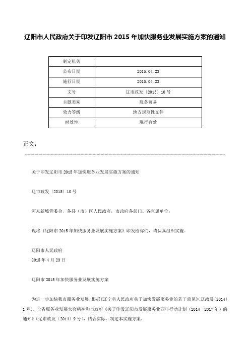 辽阳市人民政府关于印发辽阳市2015年加快服务业发展实施方案的通知-辽市政发〔2015〕10号