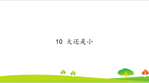 人教版(部编版)小学语文一年级上册《大还是小》教学课件