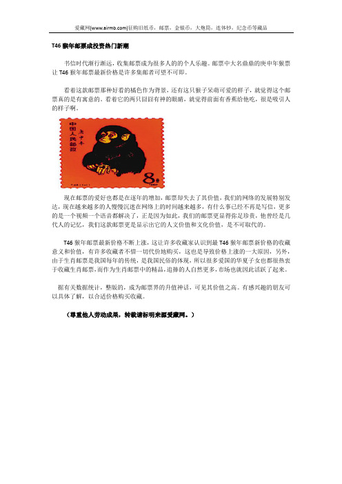 T46猴年邮票成投资热门新潮