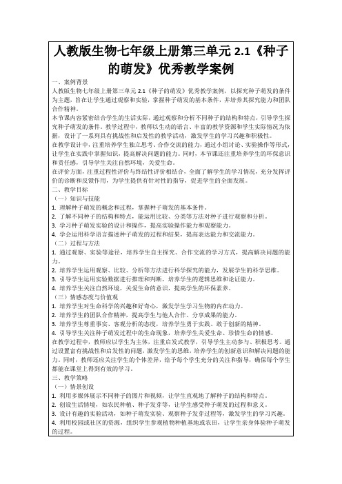 人教版生物七年级上册第三单元2.1《种子的萌发》优秀教学案例