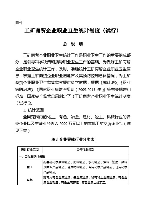 工矿商贸企业职业卫生统计制度(试行)