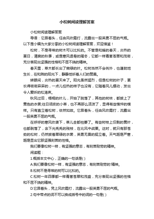 小松树阅读理解答案