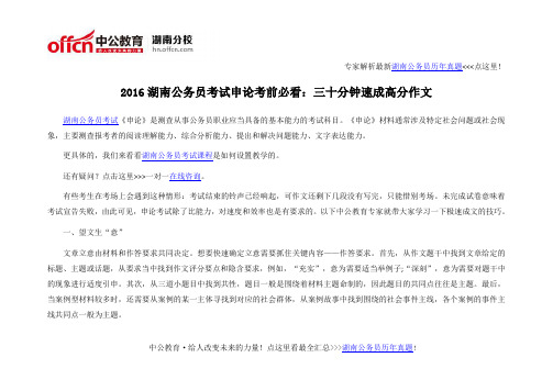 2016湖南公务员考试申论考前必看:三十分钟速成高分作文