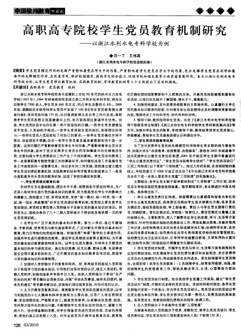 高职高专院校学生党员教育机制研究——以浙江水利水电专科学校为例