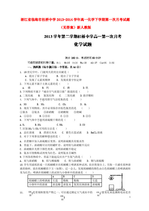 浙江省临海市杜桥中学高一化学下学期第一次月考试题(无答案)新人教版