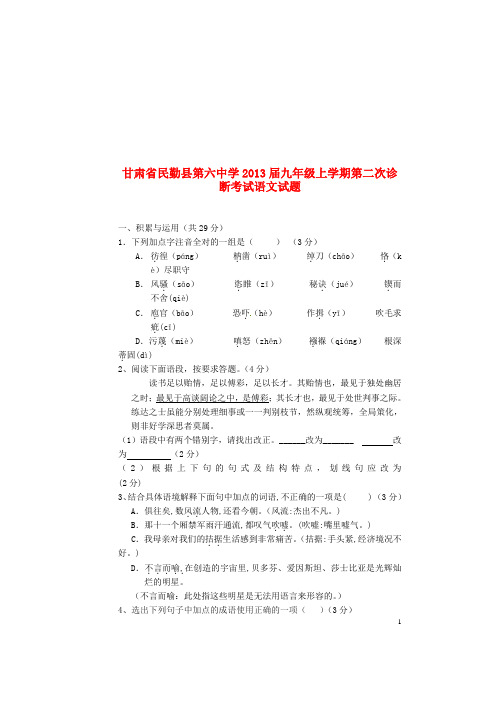 甘肃省民勤县第六中学九年级语文上学期第二次诊断考试