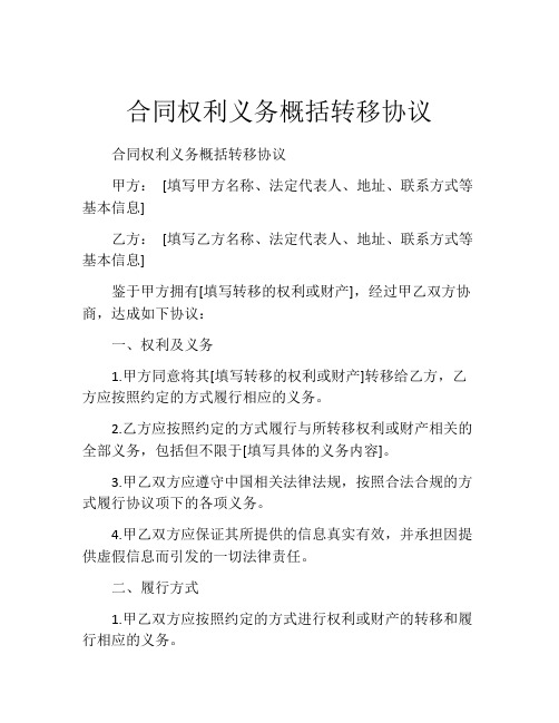 合同权利义务概括转移协议