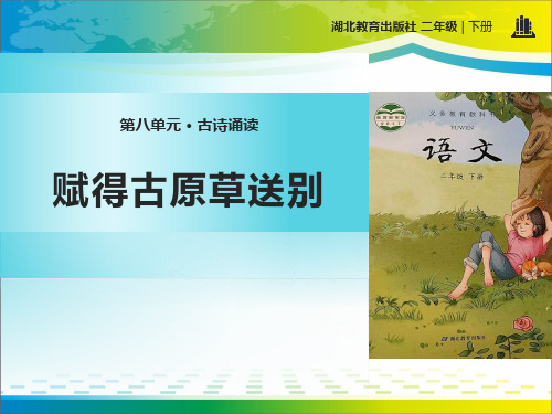 《赋得古原草送别》PPT【完美版课件】