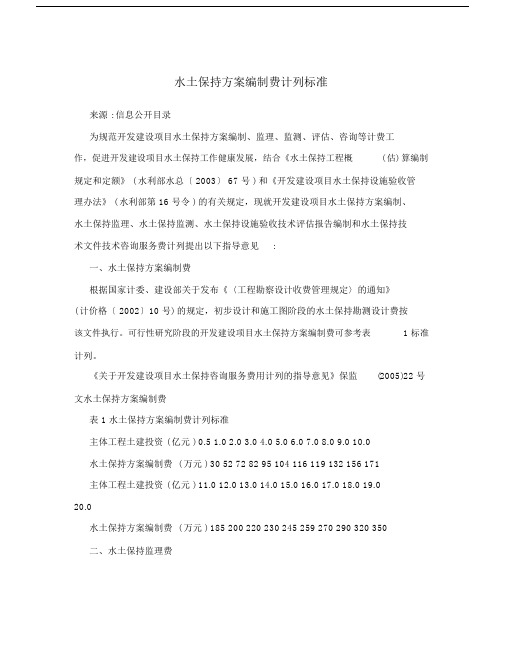 水土保持方案编制费计列标准.docx