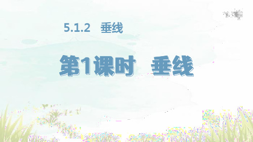 5.1.2 垂线 课件(共36张PPT) 2023-2024学年人教版七年级数学下册