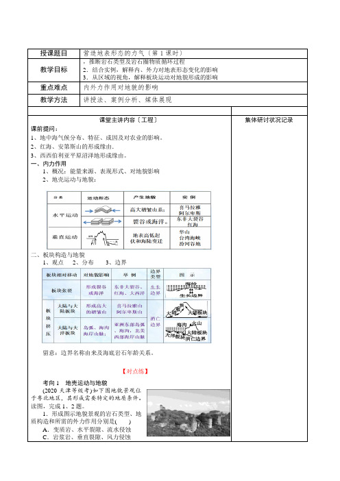 2023届高三地理一轮复习教案4.1营造地表形态力量(2课时)