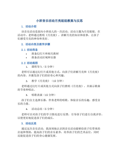 小班音乐活动月亮姐姐教案与反思