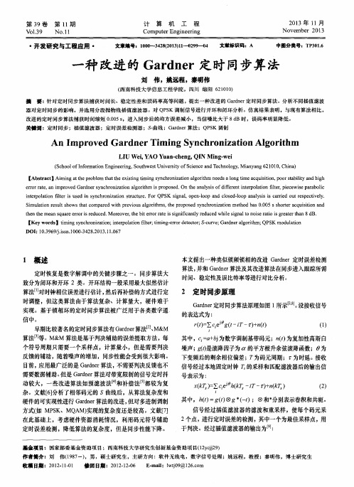 一种改进的Gardner定时同步算法