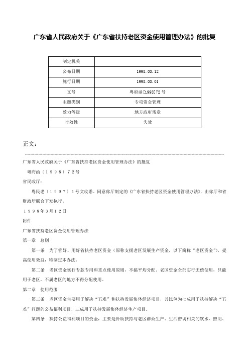 广东省人民政府关于《广东省扶持老区资金使用管理办法》的批复-粤府函[1998]72号