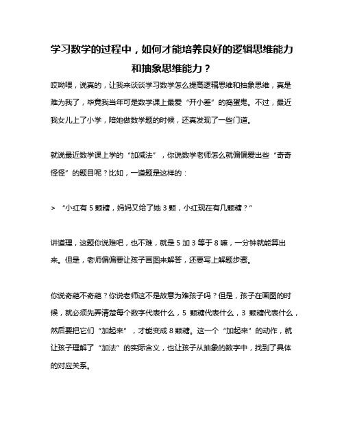 学习数学的过程中,如何才能培养良好的逻辑思维能力和抽象思维能力？