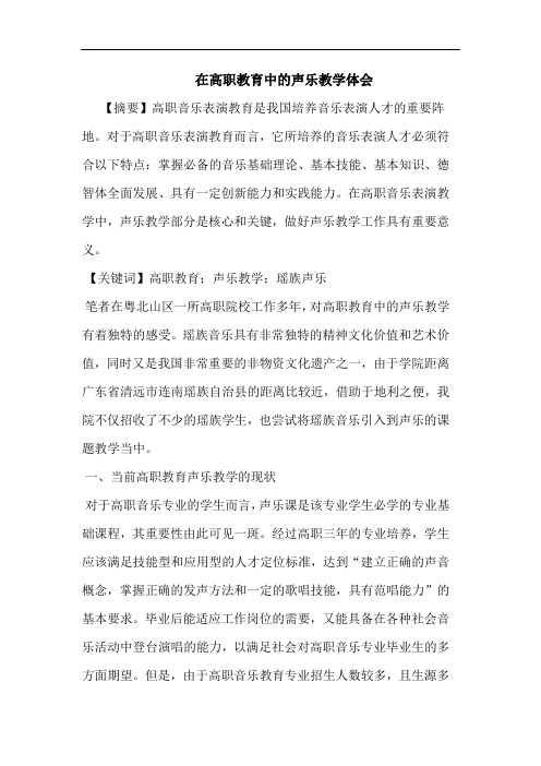 在高职教育声乐教学论文