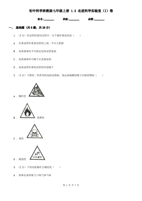 初中科学浙教版七年级上册1.2走进科学实验室(I)卷