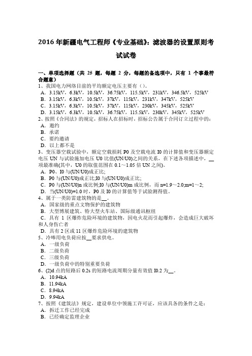 2016年新疆电气工程师《专业基础》：滤波器的设置原则考试试卷