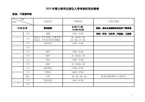 2015年硕士研究生招生入学考试时间安排表