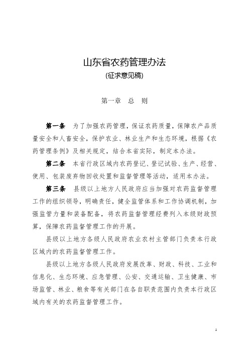 山东省农药管理办法(征求意见稿)