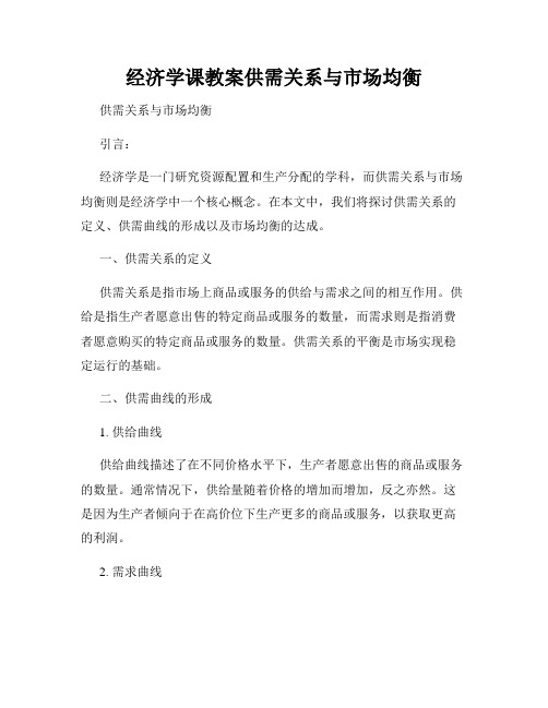 经济学课教案供需关系与市场均衡