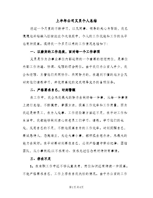 上半年公司文员个人总结（2篇）