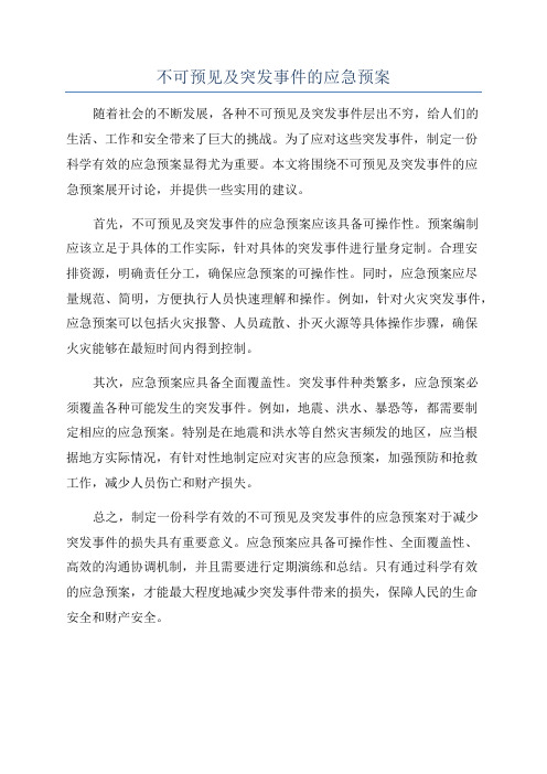 不可预见及突发事件的应急预案