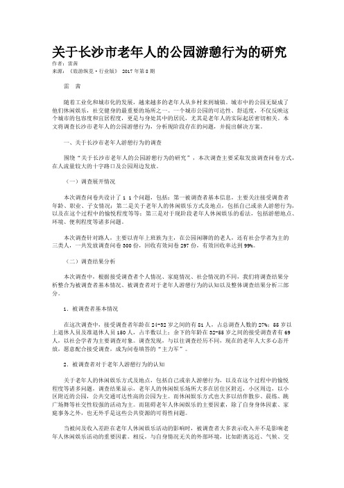 关于长沙市老年人的公园游憩行为的研究