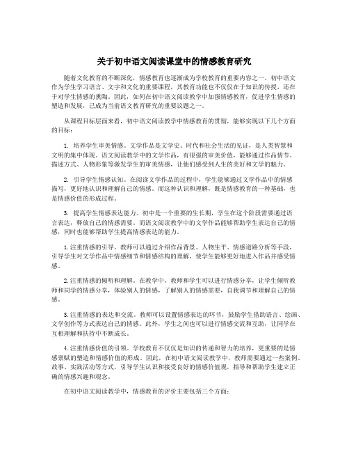 关于初中语文阅读课堂中的情感教育研究