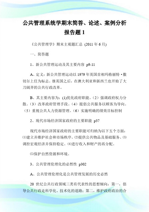 公共管制系统学期末简答、论述、案例分析报告题1.doc