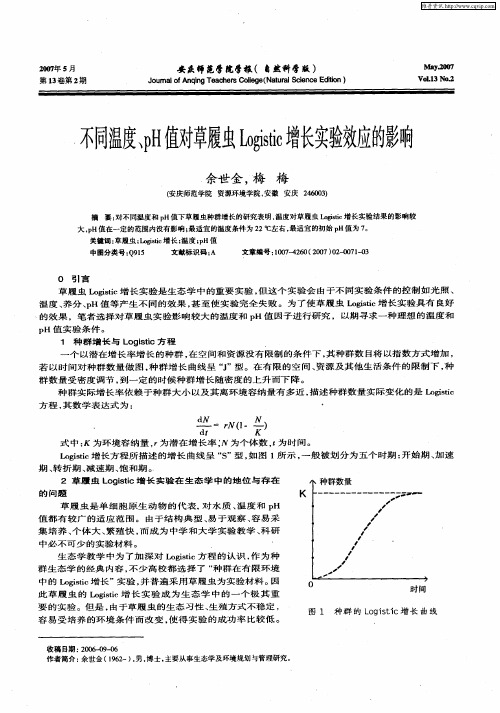 不同温度、pH值对草履虫Logistic增长实验效应的影响