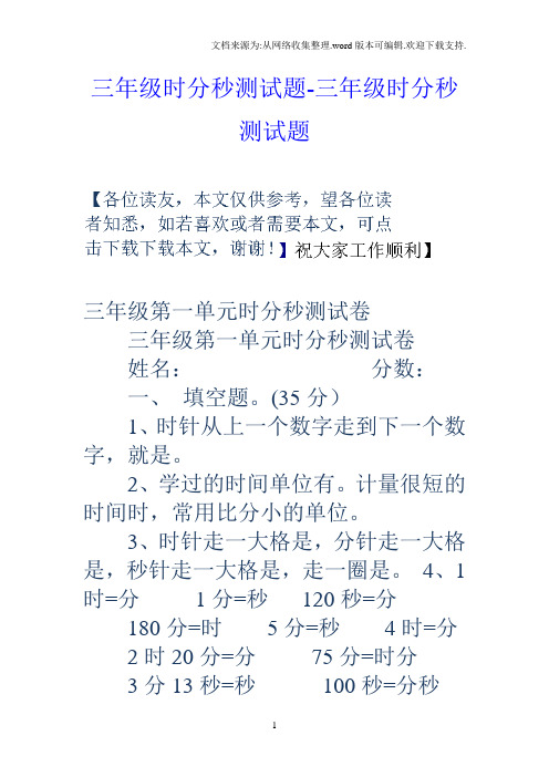 三年级时分秒测试题三年级时分秒测试题