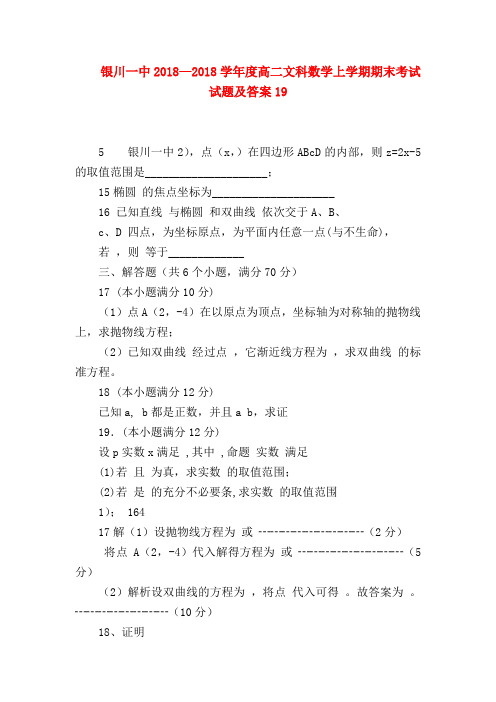 【高二数学试题精选】银川一中2018—2018学年度高二文科数学上学期期末考试试题及答案19